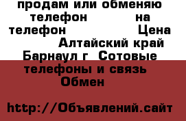 продам или обменяю телефон Nokia XL на телефон Nokia Lumia › Цена ­ 3 500 - Алтайский край, Барнаул г. Сотовые телефоны и связь » Обмен   